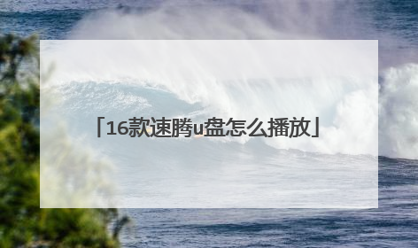 16款速腾u盘怎么播放