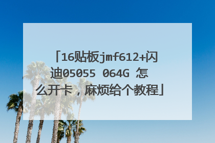 16贴板jmf612+闪迪05055 064G 怎么开卡,麻烦给个教程