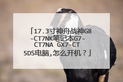 17.3寸神舟战神G8-CT7NK笔记本G7-CT7NA GX7-CT5DS电脑,怎么开机?