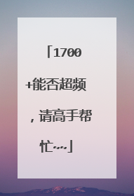 1700+能否超频,请高手帮忙~~
