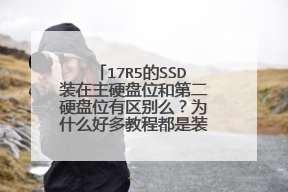 17R5的SSD装在主硬盘位和第二硬盘位有区别么？为什么好多教程都是装在主硬盘位的啊？