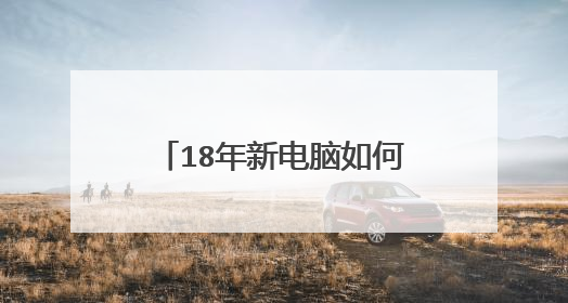 18年新电脑如何强行安装windows+xp？