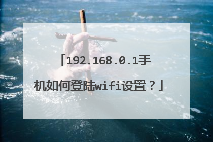 192.168.0.1手机如何登陆wifi设置?