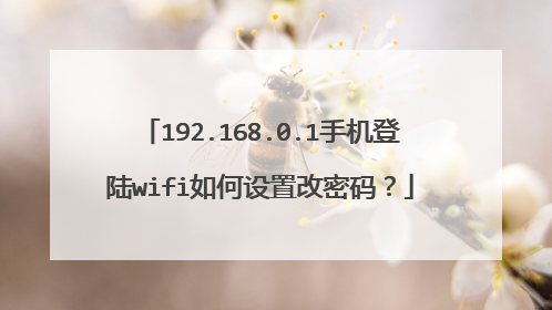 192.168.0.1手机登陆wifi如何设置改密码?