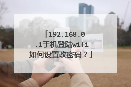 192.168.0.1手机登陆wifi如何设置改密码？
