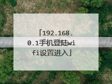 192.168.0.1手机登陆wifi设置进入
