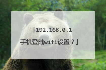 192.168.0.1手机登陆wifi设置?