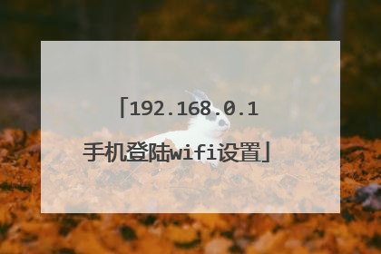 192.168.0.1手机登陆wifi设置