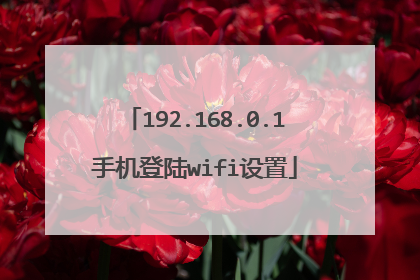 192.168.0.1手机登陆wifi设置