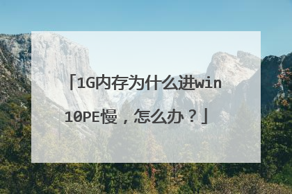 1G内存为什么进win10PE慢，怎么办？