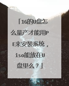 1G的U盘怎么量产才能用PE来安装系统,iso能放在U盘里么?