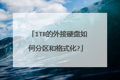 1TB的外接硬盘如何分区和格式化?