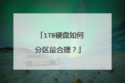 1TB硬盘如何分区最合理？