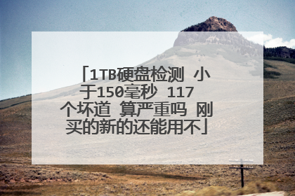 1TB硬盘检测 小于150毫秒 117个坏道 算严重吗 刚买的新的还能用不