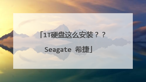 1T硬盘这么安装??Seagate 希捷