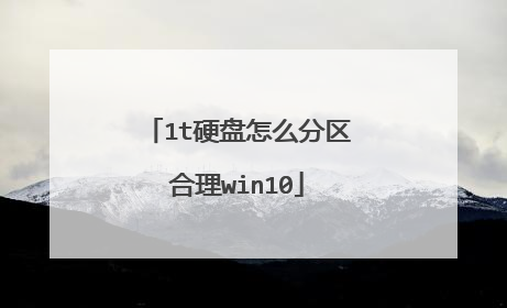 1t硬盘怎么分区合理win10
