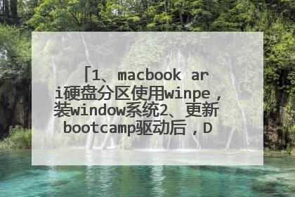 1、macbook ari硬盘分区使用winpe,装window系统2、更新bootcamp驱动后,D盘不见了 为啥?