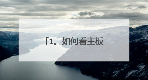 1。如何看主板可支持u盘启动;2。光驱无法读盘,开机灯亮着,也有显示G盘;
