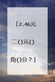 2.46元二()元()角()分?