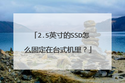 2.5英寸的SSD怎么固定在台式机里?