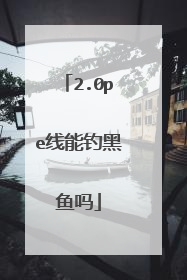 2.0pe线能钓黑鱼吗