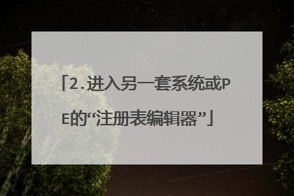 2.进入另一套系统或PE的“注册表编辑器”