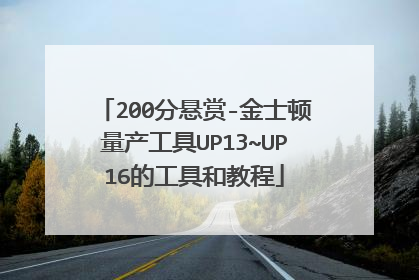 200分悬赏-金士顿量产工具UP13~UP16的工具和教程