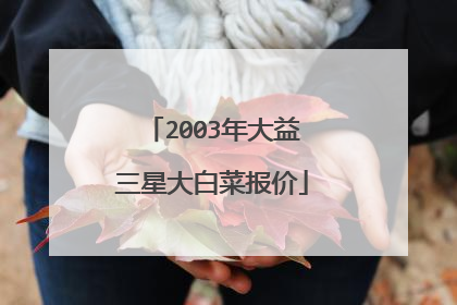 2003年大益三星大白菜报价