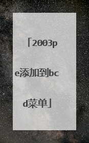 2003pe添加到bcd菜单