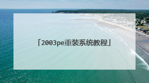 2003pe重装系统教程