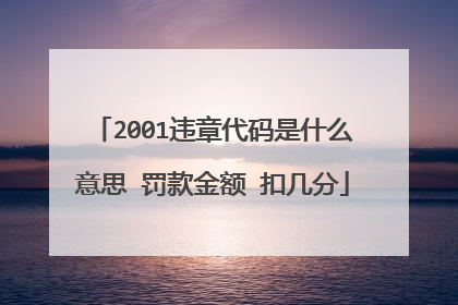 2001违章代码是什么意思 罚款金额 扣几分