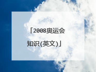 2008奥运会知识(英文)