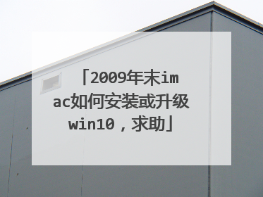 2009年末imac如何安装或升级win10,求助