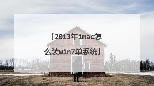 2013年imac怎么装win7单系统