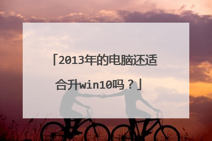 2013年的电脑还适合升win10吗?