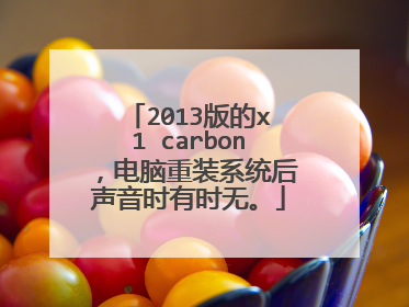 2013版的x1 carbon,电脑重装系统后声音时有时无。