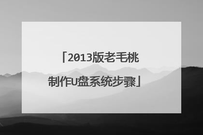 2013版老毛桃制作U盘系统步骤