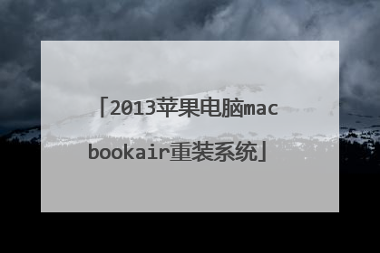 2013苹果电脑macbookair重装系统