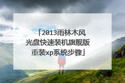 2013雨林木风光盘快速装机旗舰版重装xp系统步骤