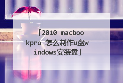 2010 macbookpro 怎么制作u盘windows安装盘