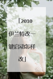 2010伊兰特改一键启动怎样改