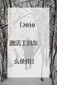 2010激活工具怎么使用