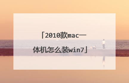 2010款mac一体机怎么装win7