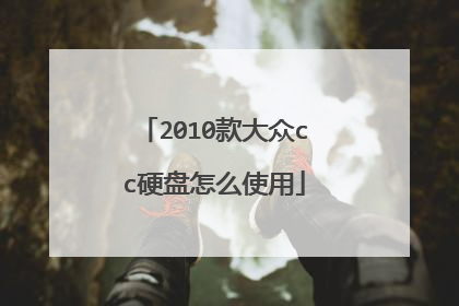 2010款大众cc硬盘怎么使用
