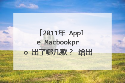 2011年 Apple Macbookpro 出了哪几款? 给出型号 尺寸 价格 最详细的得分,或加分。