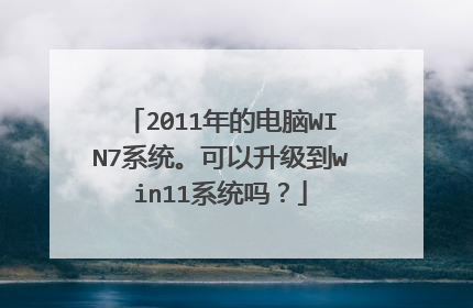 2011年的电脑WIN7系统。可以升级到win11系统吗？