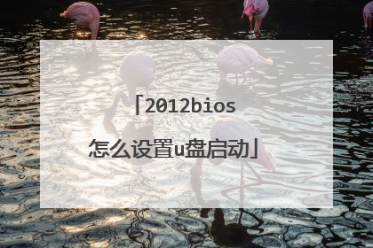 2012bios怎么设置u盘启动