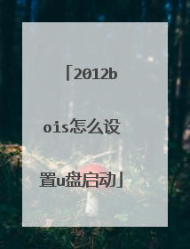 2012bois怎么设置u盘启动