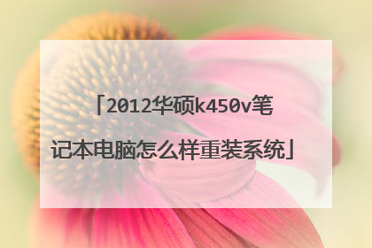2012华硕k450v笔记本电脑怎么样重装系统