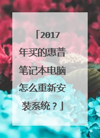 2017年买的惠普笔记本电脑怎么重新安装系统?